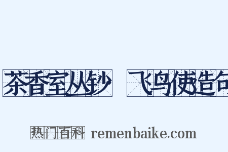 茶香室丛钞·飞鸟使造句是什么意思的图片